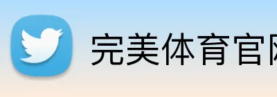 完美体育官网首页入口 Logo