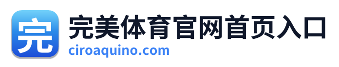 完美体育官网首页入口